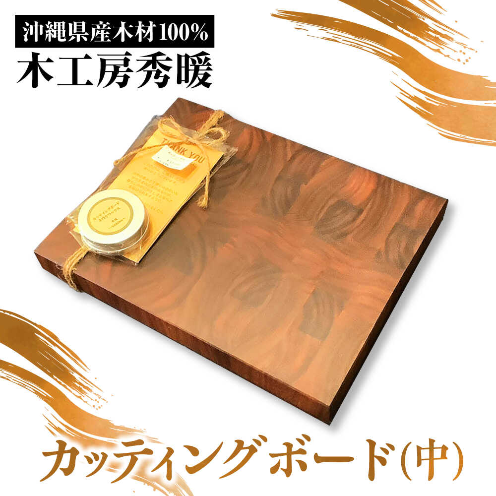 【ふるさと納税】【木工房秀暖】沖縄県産木材100% カッティングボード (中) まな板 日本製 木製 キッチン用品 調理器具 沖縄市 / コザ工芸館ふんどぅ[BCAU024]