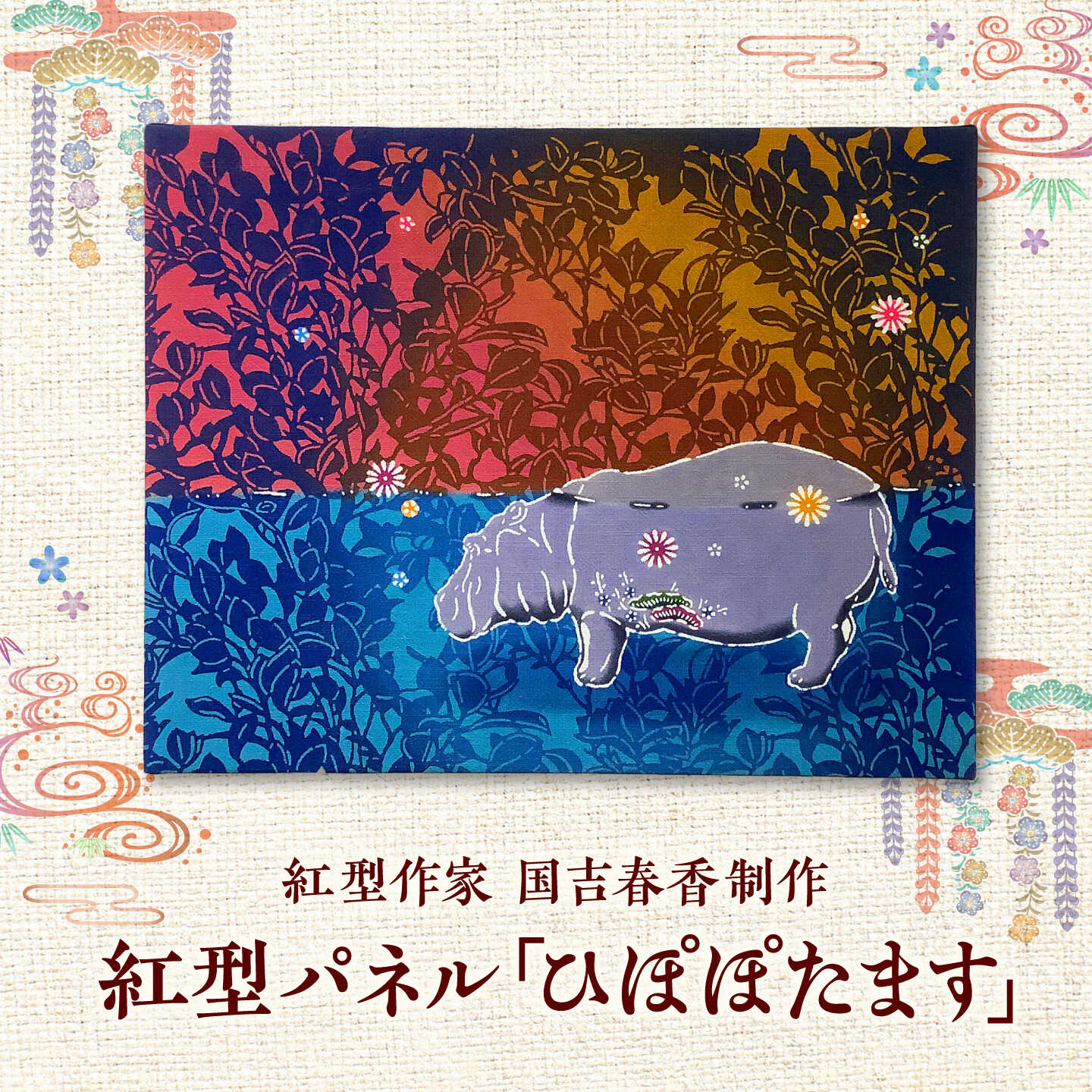 【ふるさと納税】紅型パネル「ひぽぽたます」/ somekoubou haruiro 壁掛け インテリア アート 額縁 伝統工芸 沖縄市 / コザ工芸館ふんどぅ[BCAU029]｜沖縄県沖縄市 124,500円