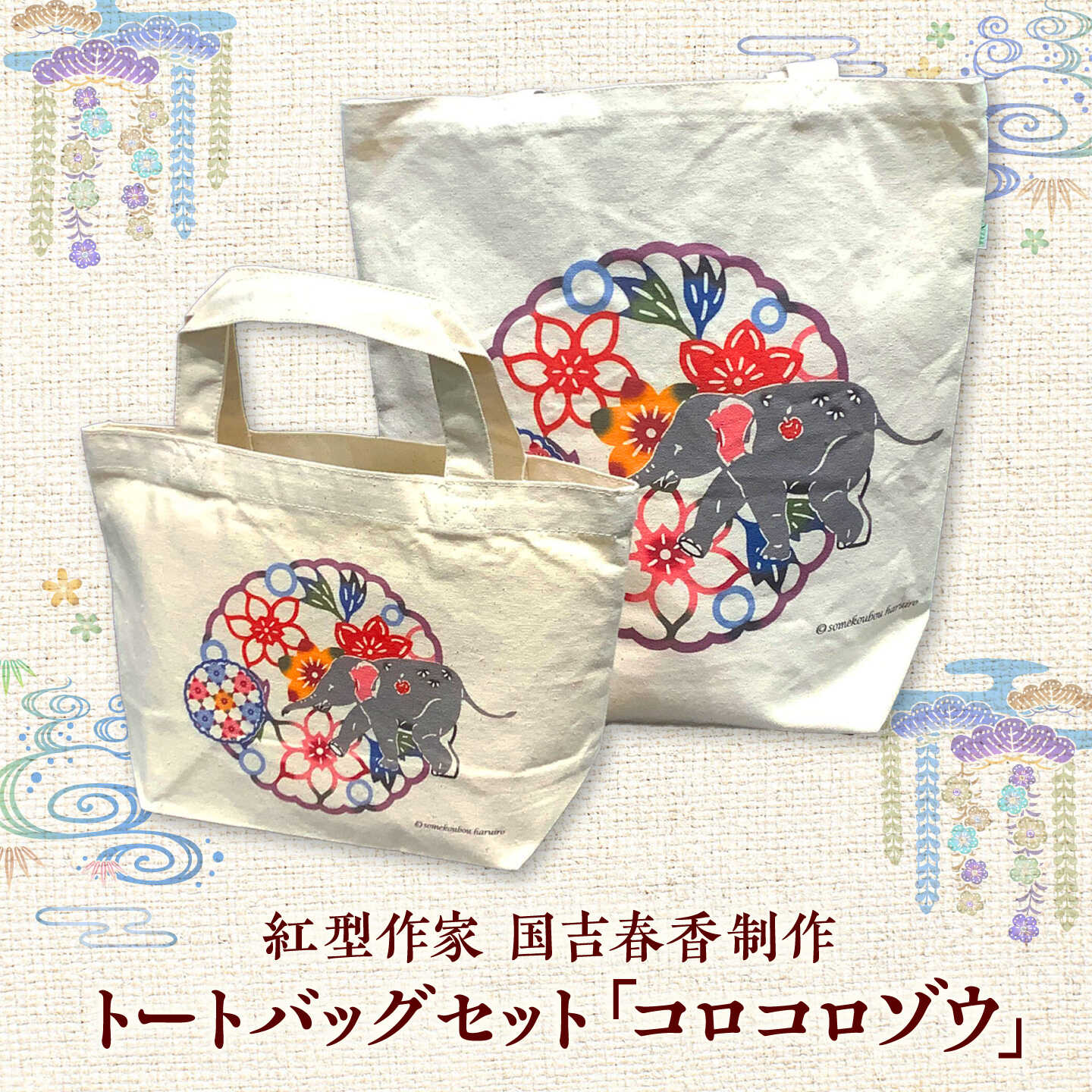 【ふるさと納税】プリントトートバッグセット「コロコロゾウ」/ somekoubou haruiro 伝統工芸 ギフト エコバッグ沖縄市 / コザ工芸館ふんどぅ[BCAU032]｜沖縄県沖縄市