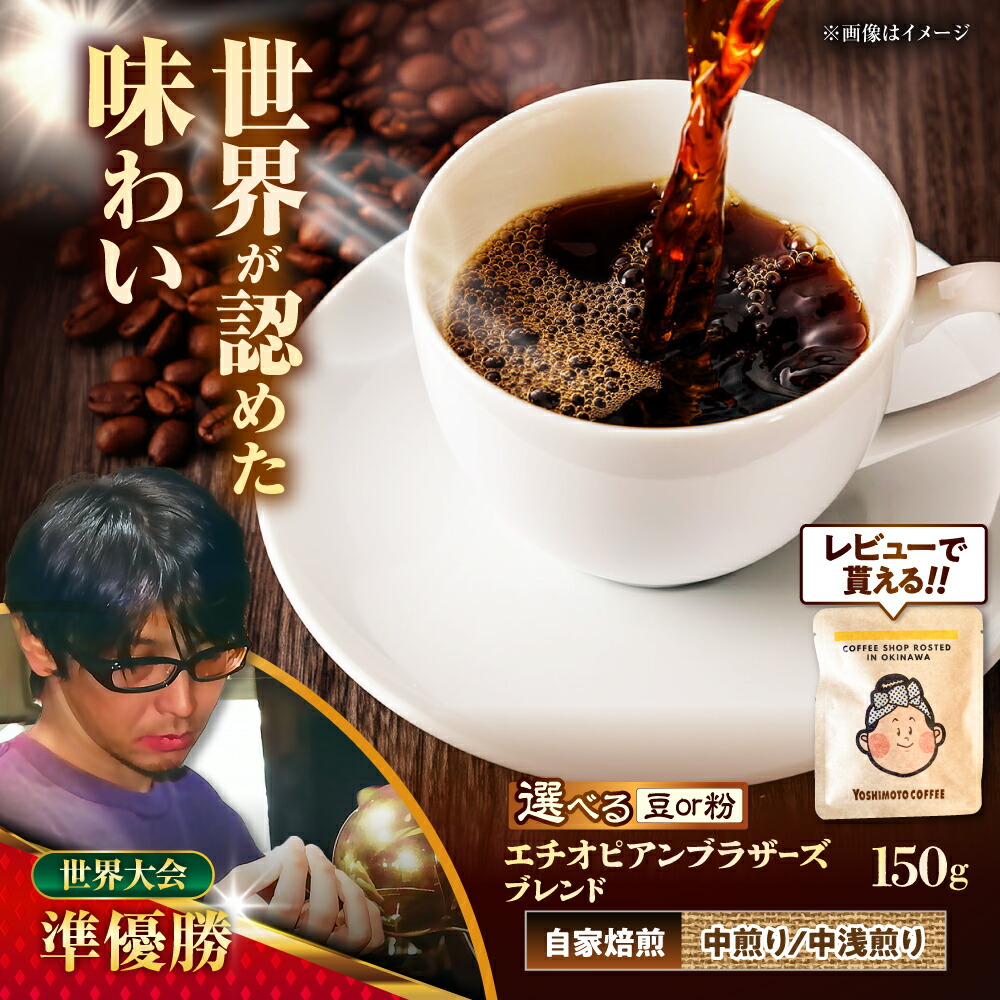 【ふるさと納税】豆ポレポレオリジナルブレンド エチオピアンブラザーズブレンド 150g コーヒー豆 珈琲豆 ブレンド ギフト 沖縄市 10000円 / 豆ポレポレ [BCAW007]