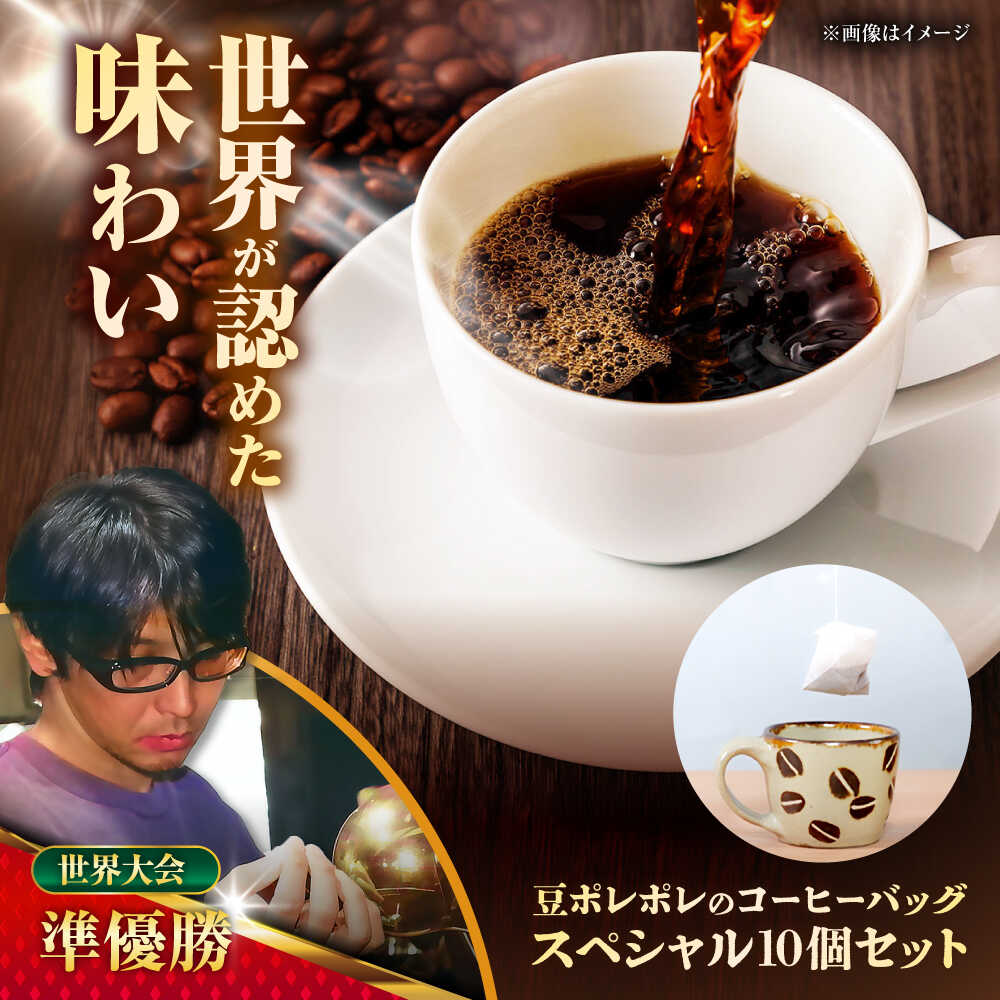 【お中元ギフト対象】【ふるさと納税】豆ポレポレのコーヒーバッグスペシャル10個入り ギフト セット 珈琲 コーヒー コーヒーバッグ沖縄市 / 豆ポレポレ [BCAW012]｜沖縄県沖縄市 10,360円