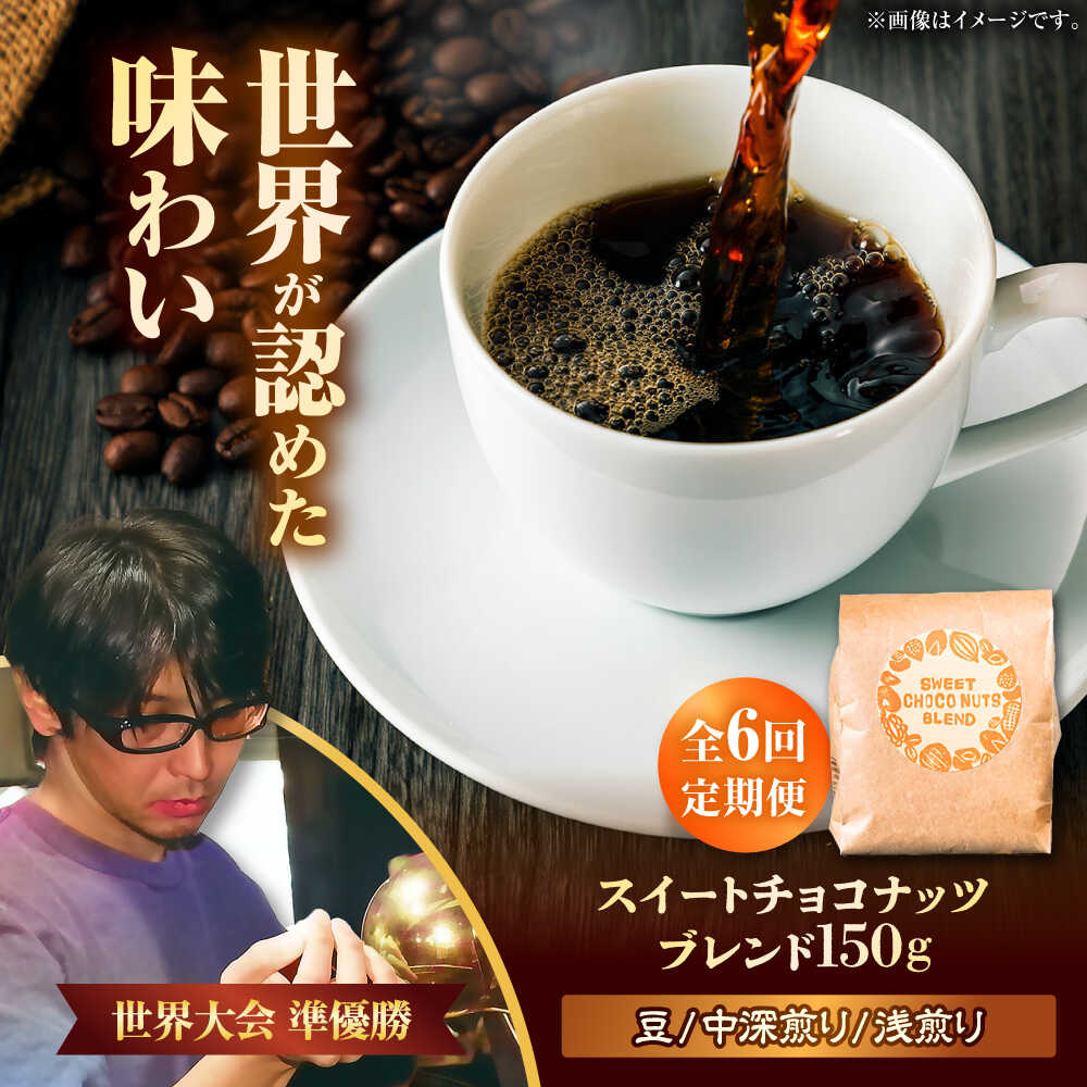 【ふるさと納税】【全6回定期便】【豆のまま】豆ポレポレオリジナルブレンド スイートチョコナッツブレンド 150g コーヒー豆 珈琲豆 ブレンド ギフト 沖縄市 / 豆ポレポレ[BCAW026]