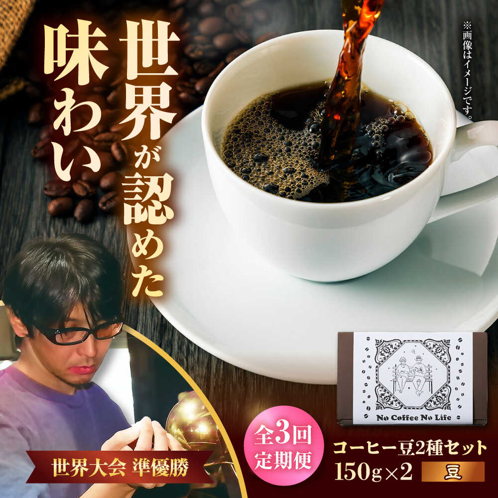 【ふるさと納税】【全3回定期便】【豆のまま】世界が認めた焙煎技術！コーヒー豆2種セット (150g×2) コーヒー豆 珈琲豆 ブレンド ギフト 沖縄市 / 豆ポレポレ[BCAW037]