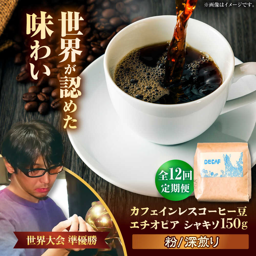 【ふるさと納税】【全12回定期便】【粉に挽く】カフェインレスコーヒー豆 エチオピア シャキソ 150g コーヒー豆 珈琲豆 デカフェ ノンカフェイン ギフト 沖縄市 / 豆ポレポレ[BCAW048]