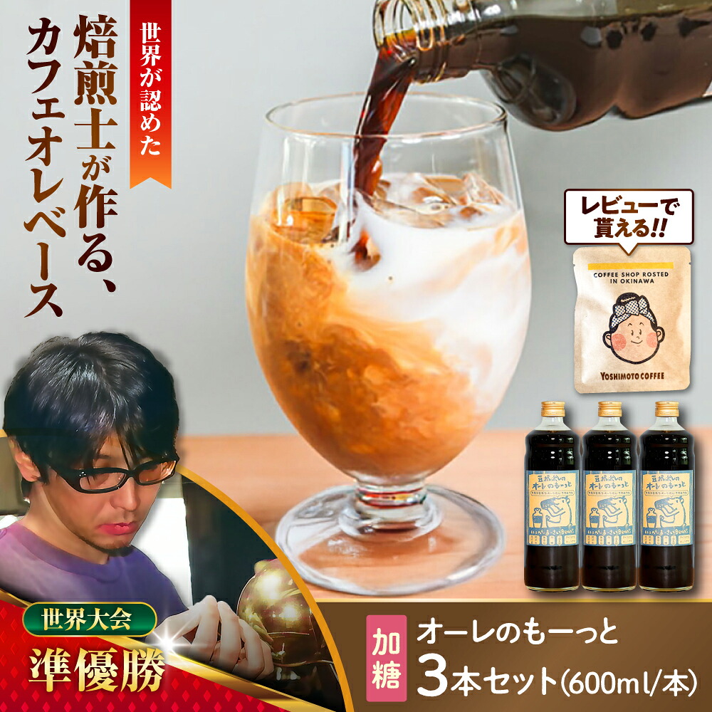 【ふるさと納税】豆ポレポレのオーレのもーっと (加糖) 3本セット コーヒー 珈琲 カフェオレ カフェオレベース ギフト 沖縄市 / 豆ポレポレ[BCAW058]