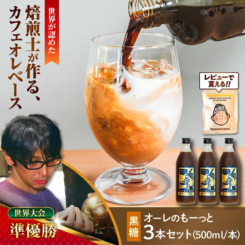 【ふるさと納税】豆ポレポレのオーレのもーっと (黒糖) 3本セット コーヒー 珈琲 カフェオレ カフェオレベース ギフト 父の日 沖縄市 / 豆ポレポレ[BCAW062]｜沖縄県沖縄市