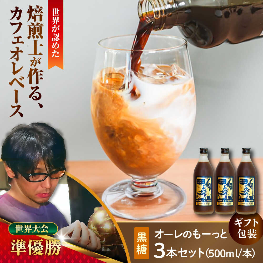 【ふるさと納税】【ギフト】豆ポレポレのオーレのもーっと (黒糖) 3本セット コーヒー 珈琲 カフェオレ カフェオレベース ギフト 父の日 沖縄市 / 豆ポレポレ[BCAW063]｜沖縄県沖縄市