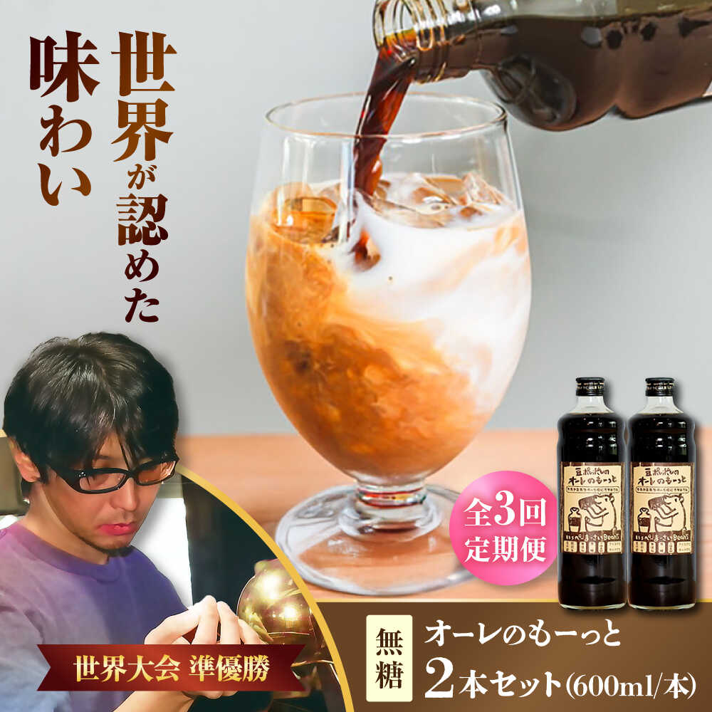 【ふるさと納税】【全3回定期便】豆ポレポレのオーレのもーっと (無糖) 2本セット コーヒー 珈琲 カフェオレ カフェオレベース ギフト 沖縄市 / 豆ポレポレ[BCAW064]