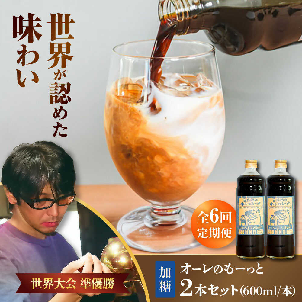 【ふるさと納税】【全6回定期便】豆ポレポレのオーレのもーっと (加糖) 2本セット コーヒー 珈琲 カフェオレ カフェオレベース ギフト 沖縄市 / 豆ポレポレ[BCAW068]