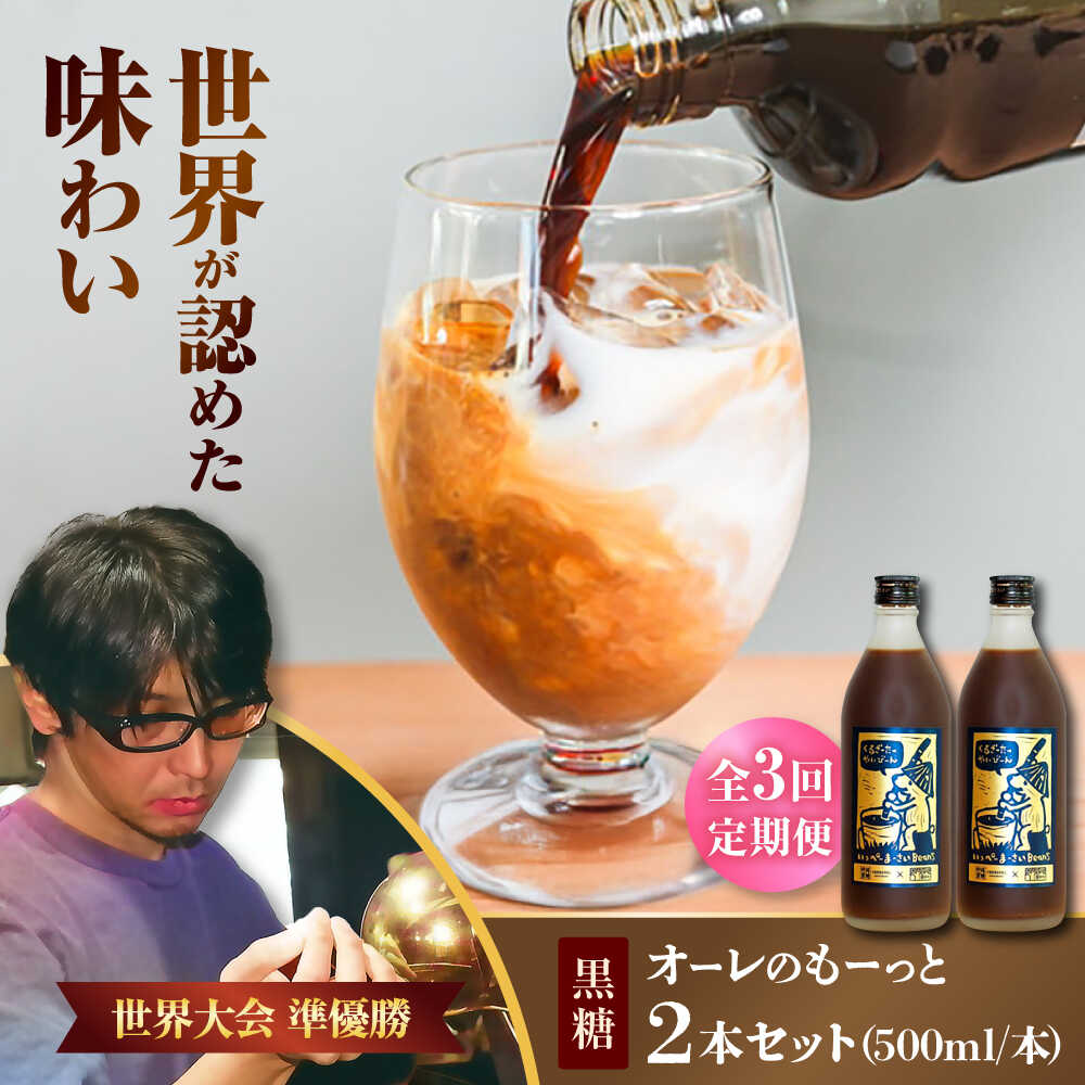【ふるさと納税】【全3回定期便】 豆ポレポレのオーレのもーっと (黒糖) 2本セット コーヒー 珈琲 カフェオレ カフェオレベース ギフト 父の日 沖縄市 / 豆ポレポレ[BCAW070]｜沖縄県沖縄市