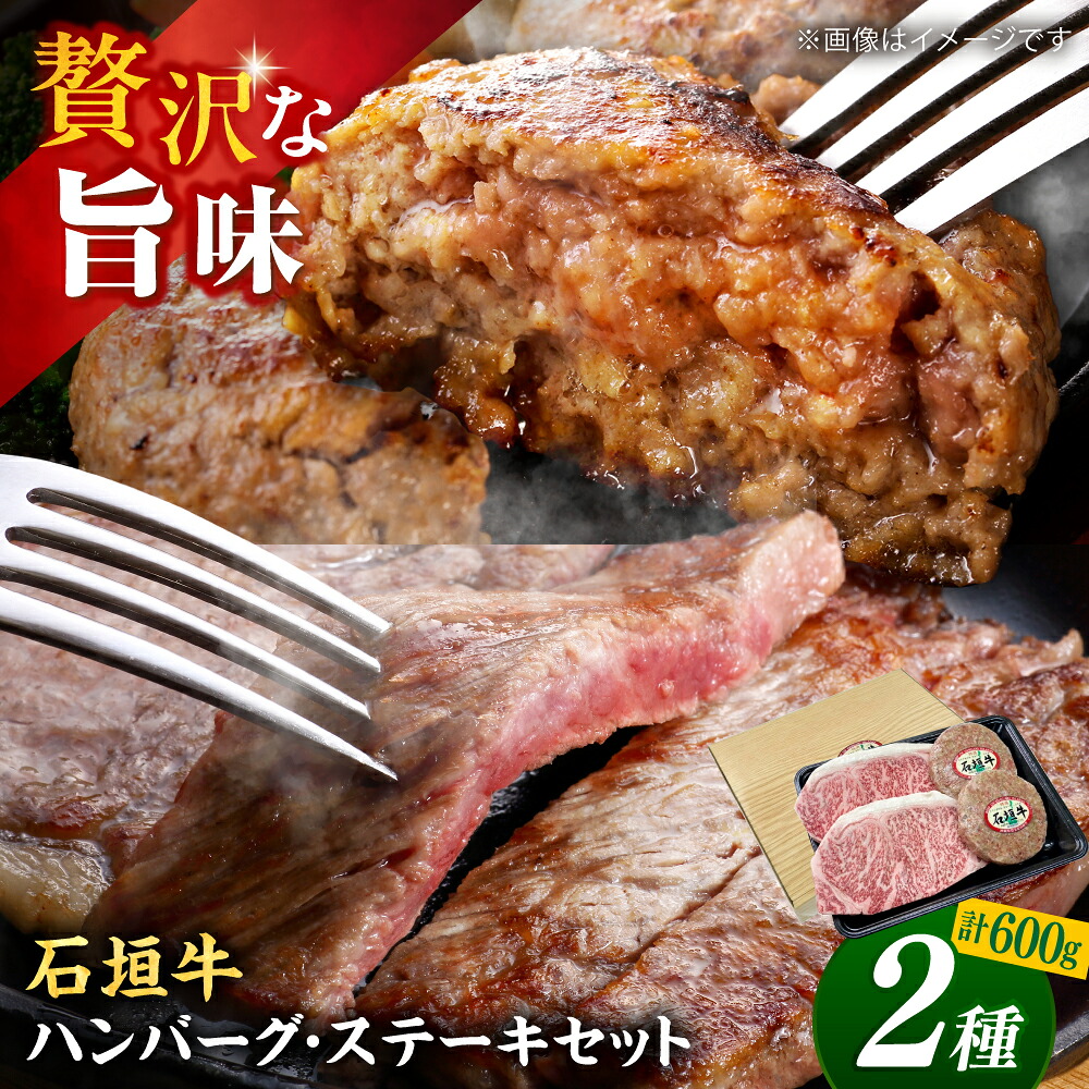 【ふるさと納税】沖縄県産 石垣牛 ハンバーグ・ステーキセット 計600g 牛 ステーキ肉 和牛 ハンバーグ 冷凍 ギフト お取り寄せ 父の日 沖縄市 / お肉屋本店 [BCAZ005] ハンバーグ 冷凍配送｜沖縄県沖縄市