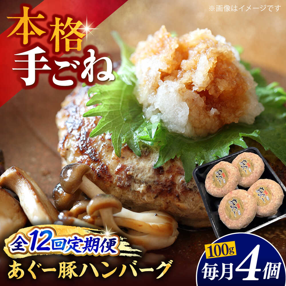 【ふるさと納税】【全12回定期便】沖縄県産あぐー豚ハンバーグセット 400g (100g&times;4個) 豚 ハンバーグ 冷凍 ギフト お取り寄せ 父の日 沖縄市 / お肉屋本店[BCAZ020]｜沖縄県沖縄市 79,200円