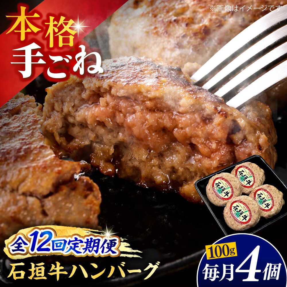 【ふるさと納税】【全12回定期便】沖縄県産石垣牛ハンバーグセット 400g (100g×4個) 牛 ハンバーグ 冷凍 ギフト お取り寄せ 沖縄市 / お肉屋本店[BCAZ023]