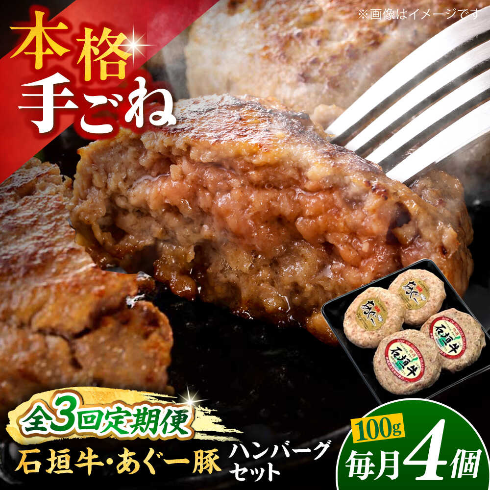 【ふるさと納税】【全3回定期便】沖縄県産 あぐー豚＆石垣牛 ハンバーグセット 400g (100g&times;4個) 豚 牛 ハンバーグ 冷凍 ギフト お取り寄せ 父の日 沖縄市 / お肉屋本店[BCAZ024]｜沖縄県沖縄市
