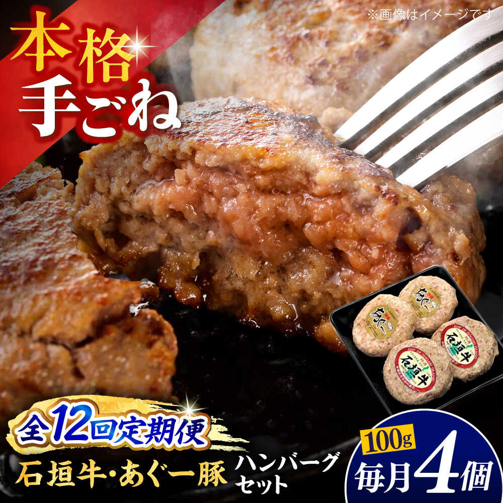 【ふるさと納税】【全12回定期便】沖縄県産 あぐー豚＆石垣牛 ハンバーグセット 400g (100g×4個) 豚 牛 ハンバーグ 冷凍 ギフト お取り寄せ 沖縄市 / お肉屋本店[BCAZ026]