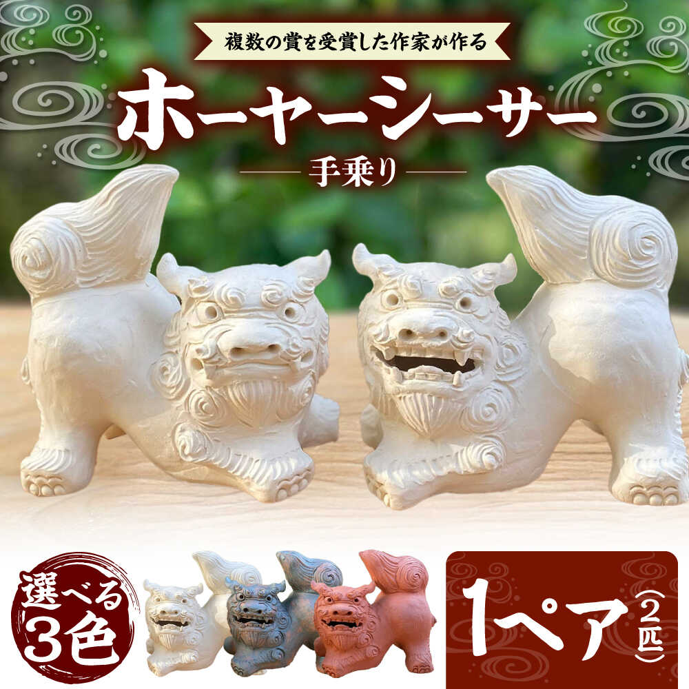 楽天市場】【ふるさと納税】手乗りホーヤーシーサー (小・選べる3色