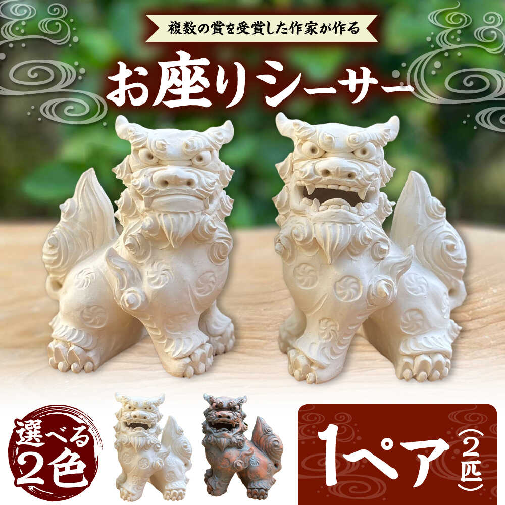 【ふるさと納税】お座りシーサー (対・選べる2色) やちむん 沖縄土産 雑貨 シーサー 玄関 置物 沖縄市 / てぃーち工房 [BCBA006]