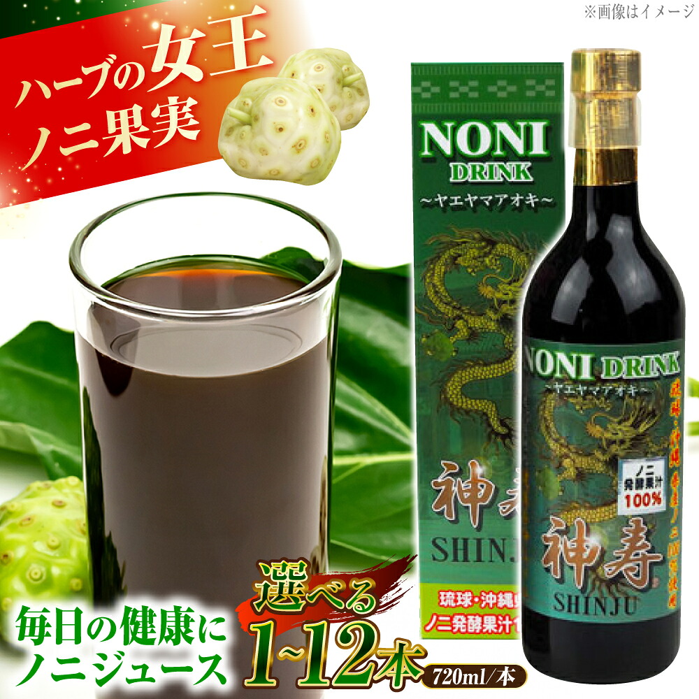 【ふるさと納税】沖縄県産ノニ100％使用『神寿 SHINJU』720ml&times;1本 ノニジュース 沖縄 健康ドリンク 健康食品 ギフト 父の日 沖縄市/有限会社おきりゅう [BCBB001]｜沖縄県沖縄市