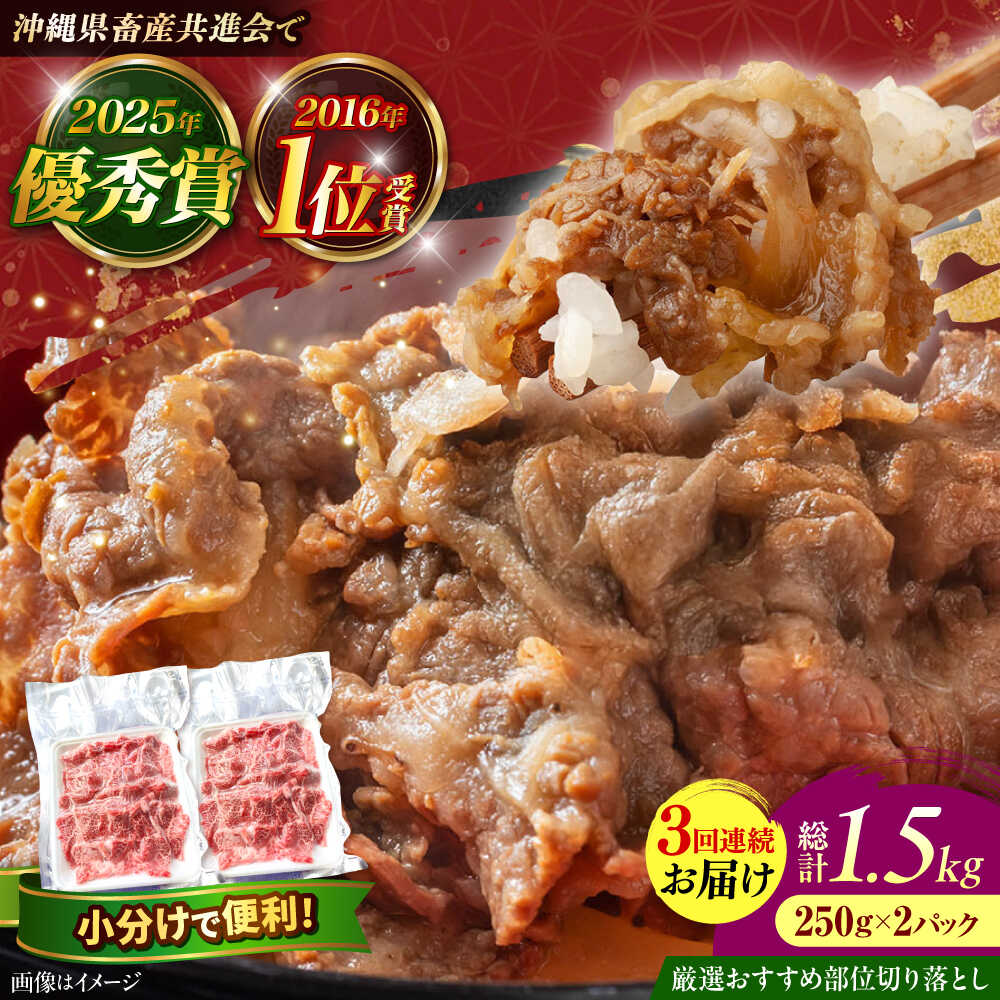 【ふるさと納税】【全3回定期便】【厳選！おすすめ部位】沖縄和牛 佐渡山牛 切り落とし 500g 牛肉 焼肉 焼き肉 和牛 赤身 沖縄市 / 肉のサブロー [BCBC008] 29,250円