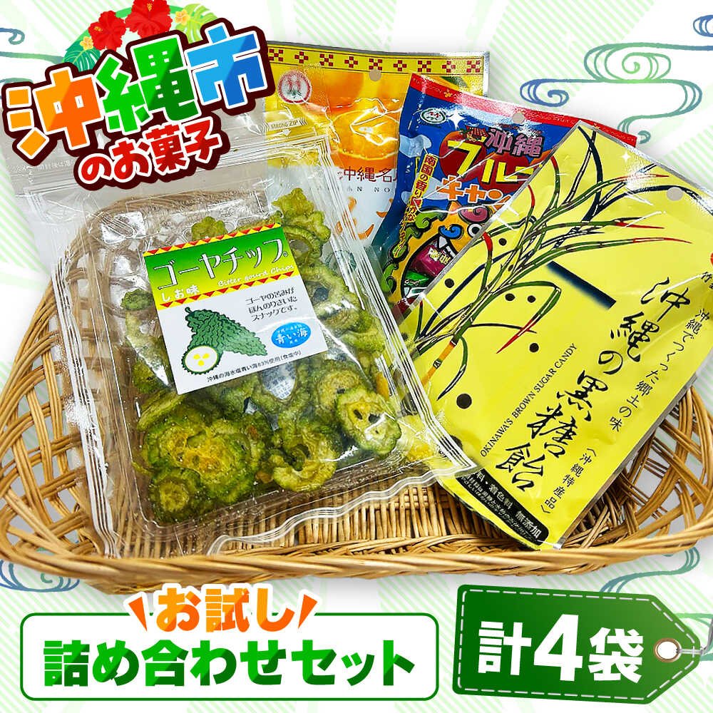 【ふるさと納税】沖縄市のお菓子 お試し詰め合わせセット (ゴーヤチップス＆飴玉3袋) キャンディ お菓子 詰め合わせ 沖縄市 6000円 / 沖縄市観光物産センター夢プラザおきなわ [BCBE003]
