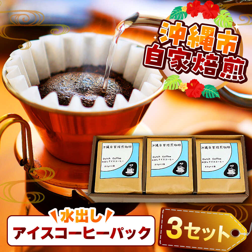 【ふるさと納税】【自家焙煎】水出しアイスコーヒーパック 珈琲 コーヒー ドリップ コールドブリュー ギフト 父の日 沖縄市 / 沖縄市観光物産センター夢プラザおきなわ [BCBE007]｜沖縄県沖縄市