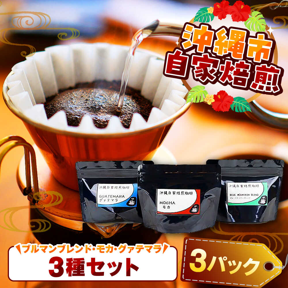 【ふるさと納税】【自家焙煎】ブルマンブレンド・モカ・グァテマラの3種セット 珈琲 コーヒー コーヒー豆 ドリップ ギフト 父の日 沖縄市 / 沖縄市観光物産センター夢プラザおきなわ [BCBE008]｜沖縄県沖縄市