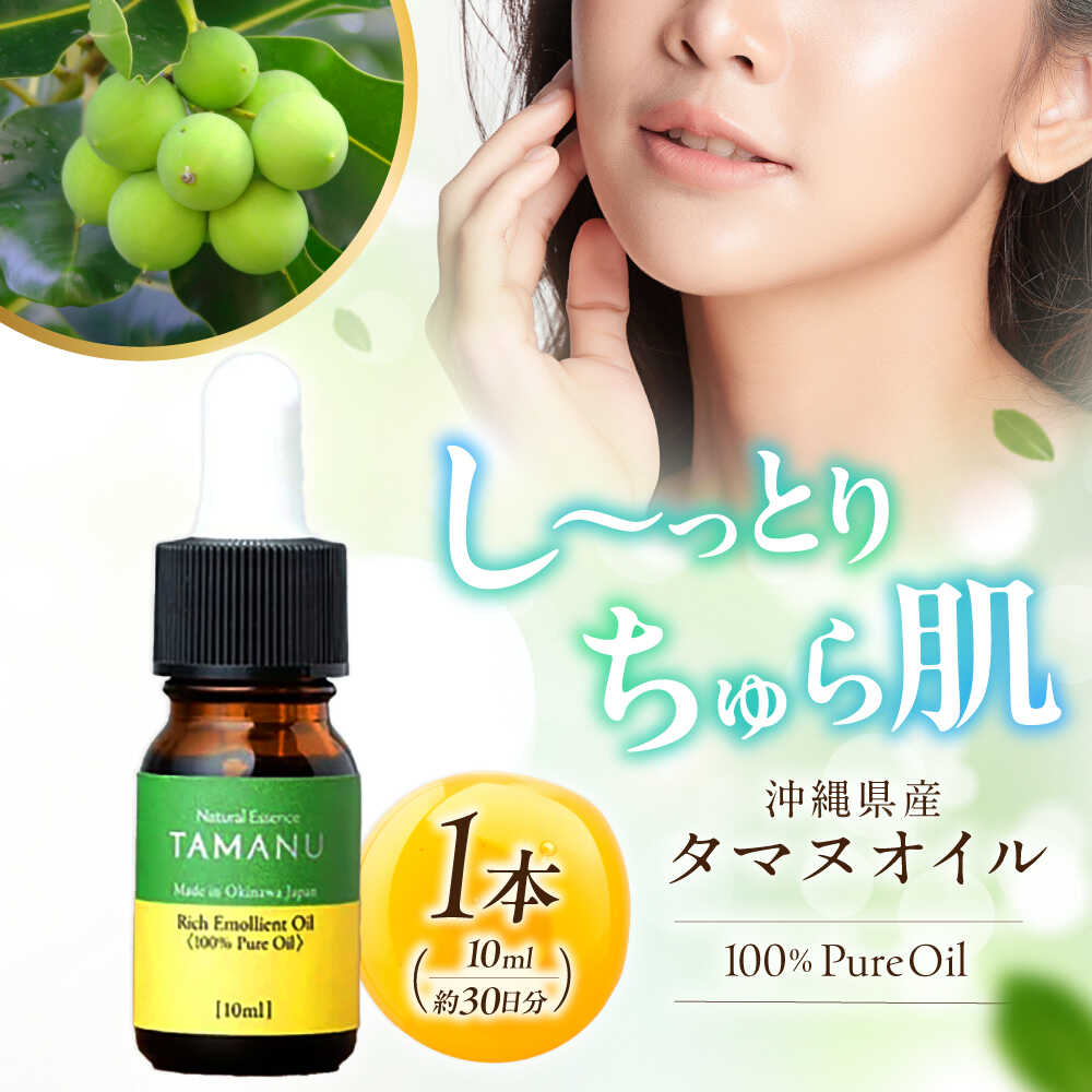 【ふるさと納税】Natural Essence TAMANU 沖縄県産タマヌオイル 100% Pure Oil 10ml (約30日分) 美容オイル 美容液 スキンケア 保湿 化粧品 株式会社すまエコ 沖縄市 6000円 / 株式会社すまエコ[BCBJ001]