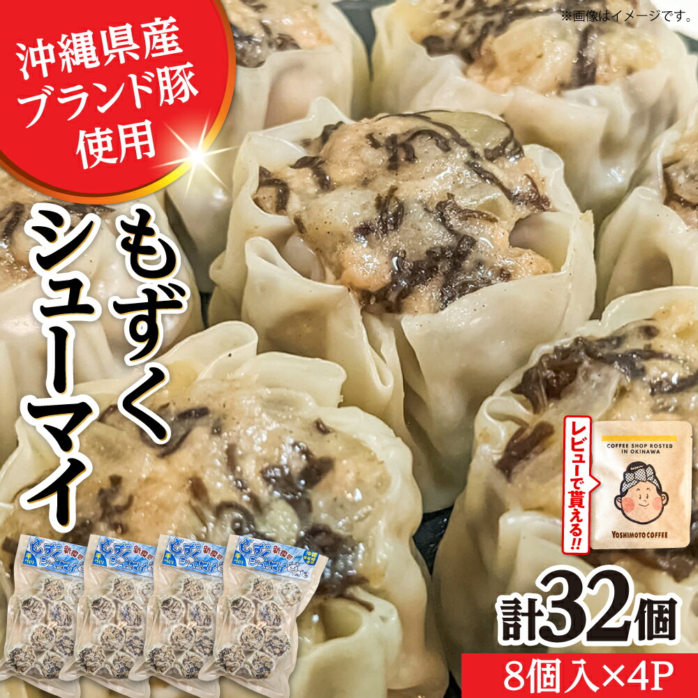 【ふるさと納税】もずくシューマイ 32個入り (8個入り×4P) 焼売 シューマイ 点心 お取り寄せ 冷凍 沖縄市 / 豚々茶舗 [BCBL003] セット・詰め合わせ 手作り 13,140円