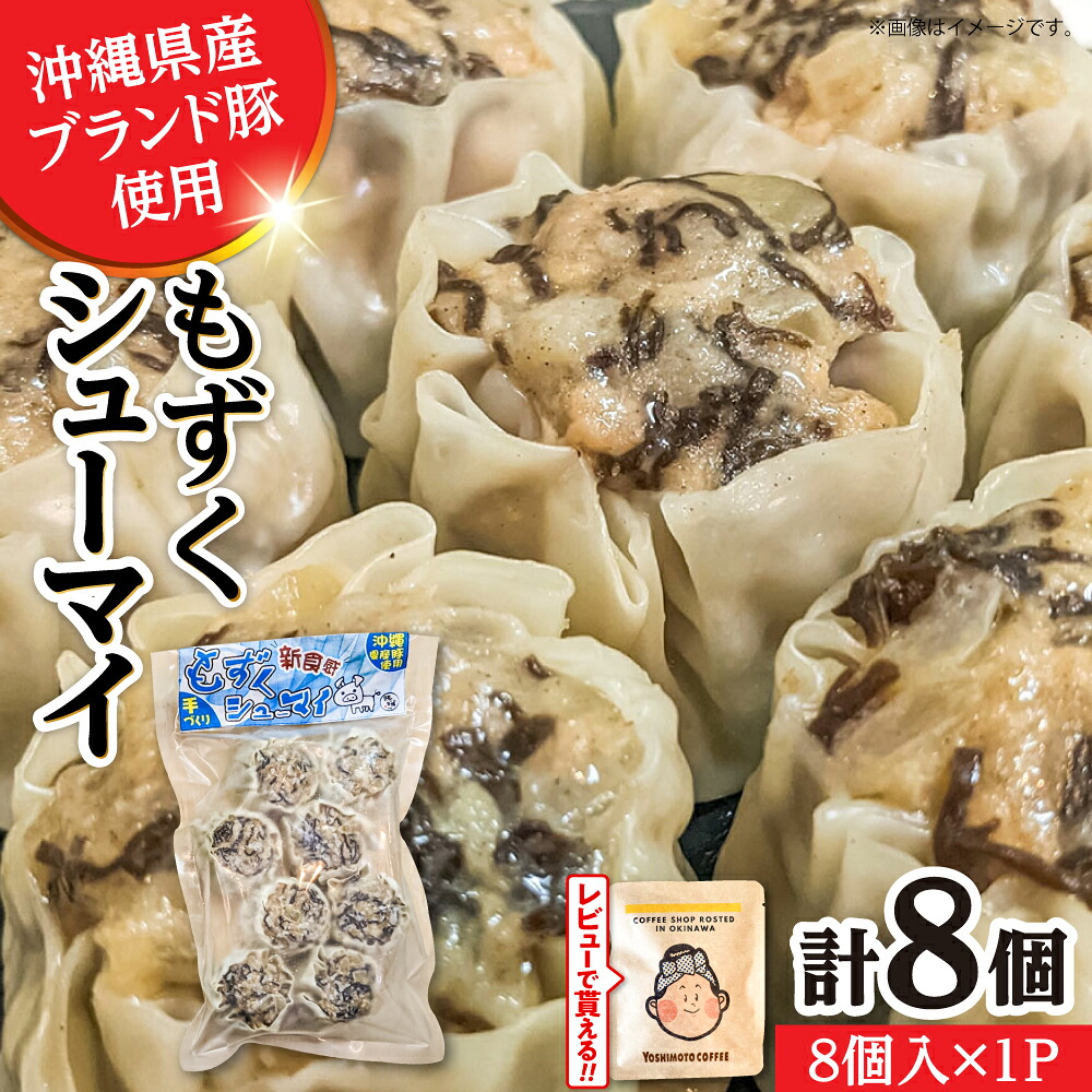 【ふるさと納税】もずくシューマイ 8個入り (8個入り×1P) 焼売 シューマイ 点心 お取り寄せ 冷凍 沖縄市 7000円 / 豚々茶舗[BCBL010] セット・詰め合わせ 手作り