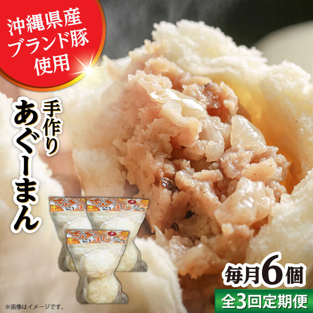【ふるさと納税】【全3回定期便】あぐーまん 6個入り (2個入り×3P) 肉まん 豚まん 点心 お取り寄せ 冷凍 沖縄市 / 豚々茶舗[BCBL018] 21,300円