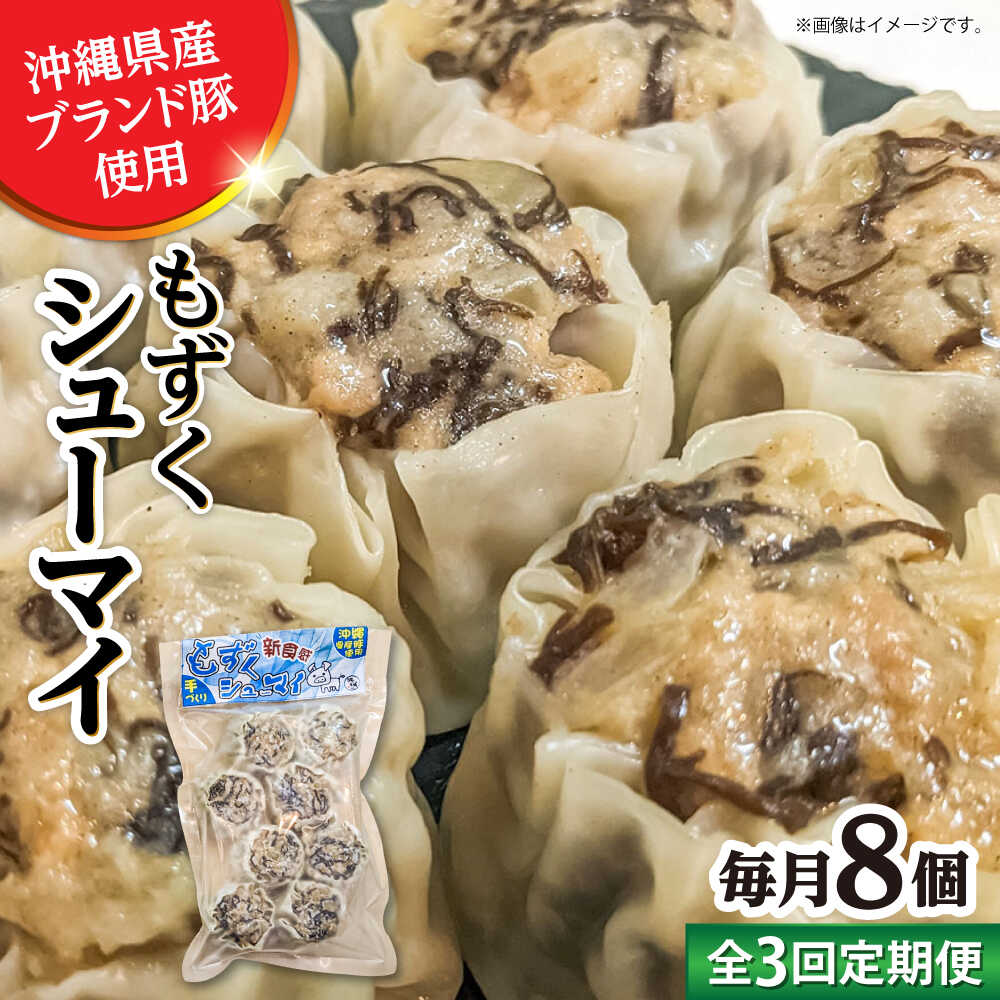 【ふるさと納税】【全3回定期便】もずくシューマイ 8個入り (8個入り×1P) 焼売 シューマイ 点心 お取り寄せ 冷凍 沖縄市 / 豚々茶舗[BCBL020]