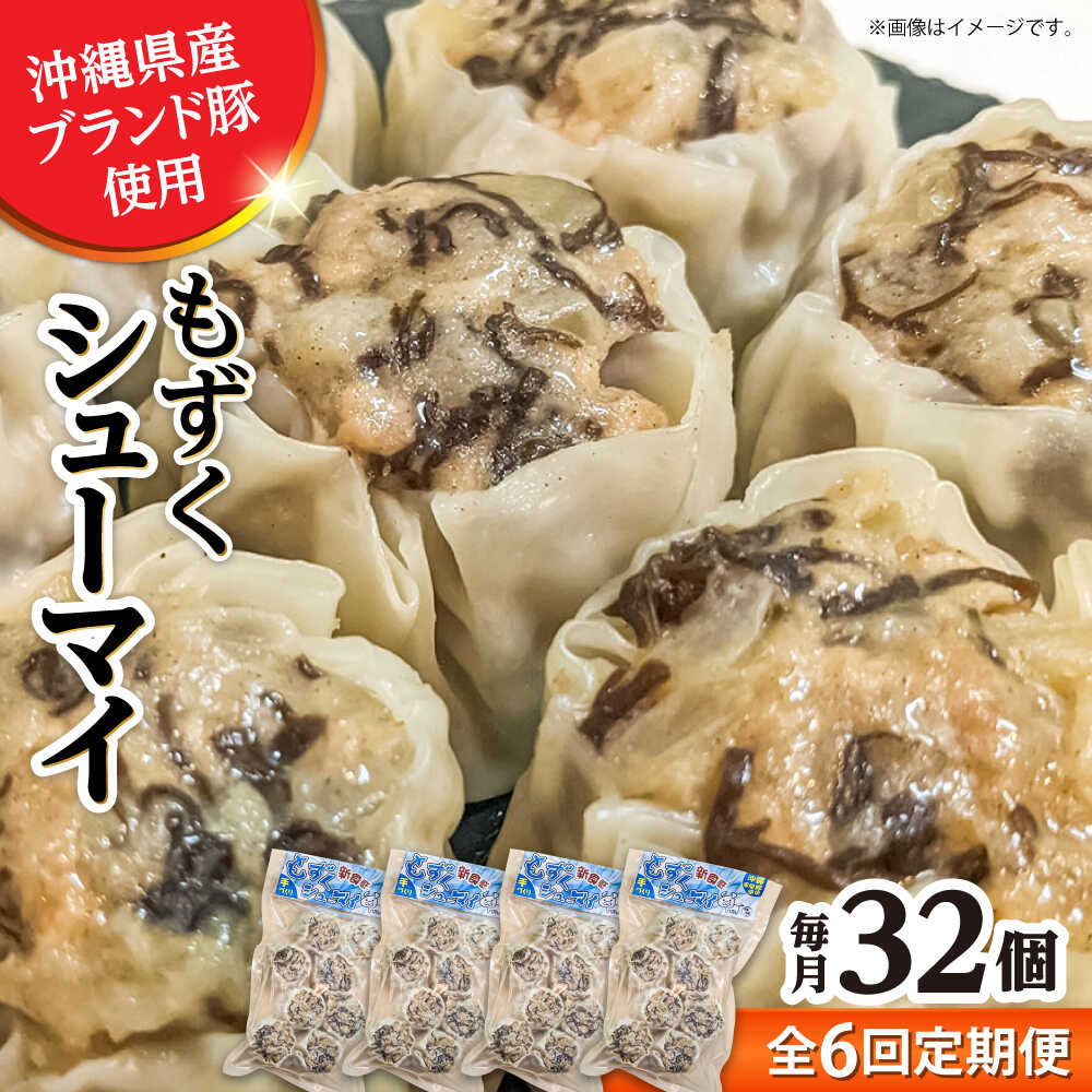 【ふるさと納税】【全6回定期便】もずくシューマイ 32個入り (8個入り&times;4P) 焼売 シューマイ 点心 お取り寄せ 冷凍 沖縄市 / 豚々茶舗[BCBL023]｜沖縄県沖縄市