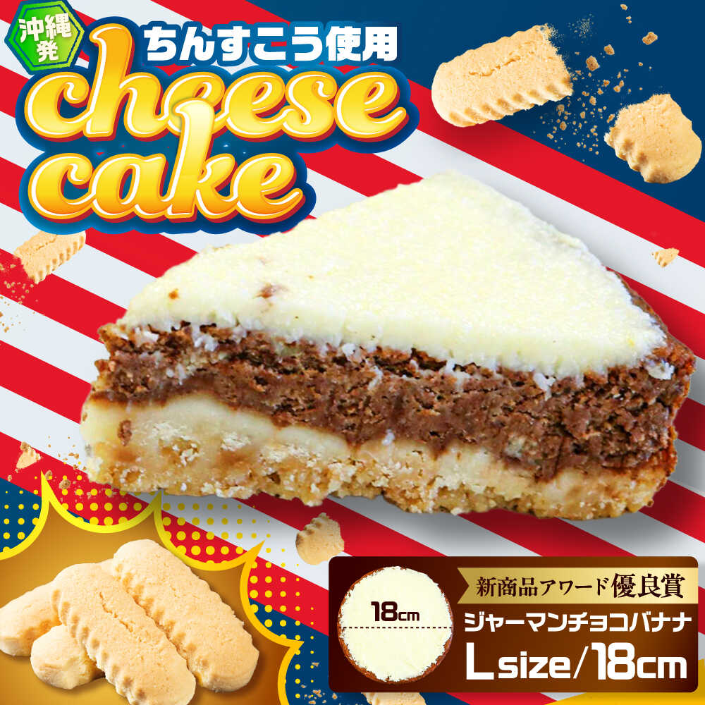 【ふるさと納税】コザの町から生まれたチーズケーキ『ジャーマンチョコバナナ』Lホール (18cm / 750g) チーズケーキ ケーキ 冷凍 取り寄せ ギフト 沖縄市 / 株式会社ファーストマーク [BCBR006]