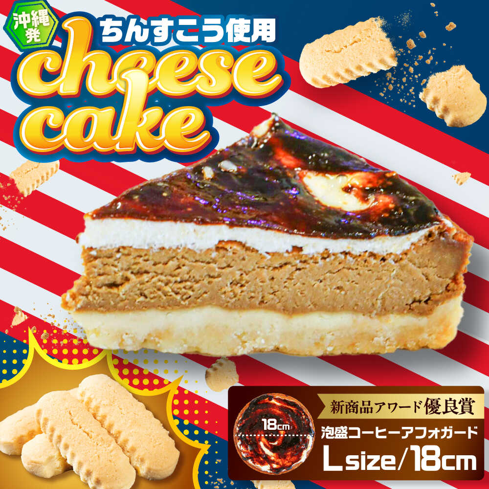 【ふるさと納税】コザの町から生まれたチーズケーキ『泡盛コーヒーアフォガード』Lホール (18cm / 680g) チーズケーキ ケーキ 冷凍 取り寄せ ギフト 沖縄市 / 株式会社ファーストマーク [BCBR008]