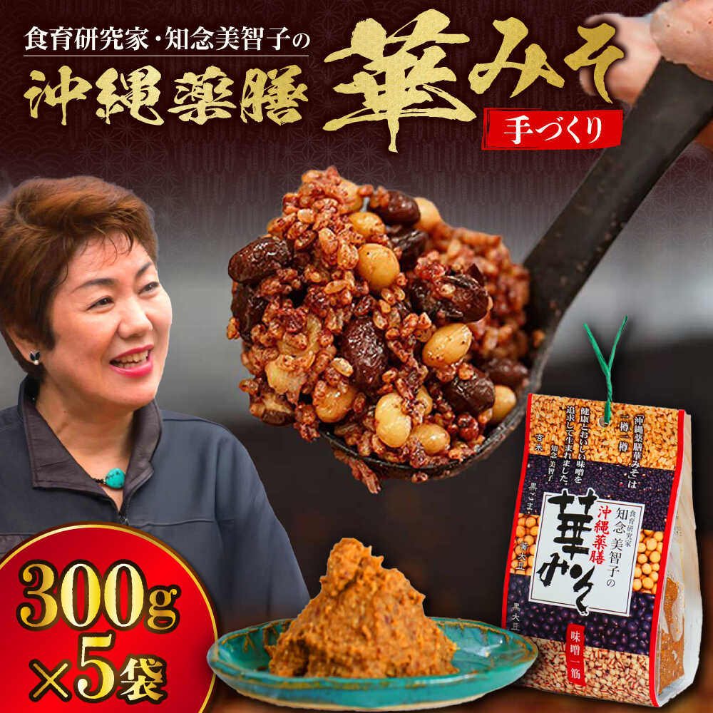 【ふるさと納税】沖縄薬膳華みそ 計1500g (300g×5個) 味噌 みそ 国産 沖縄市 / 有限会社ハイビスカスクッキングスクール [BCBU002]