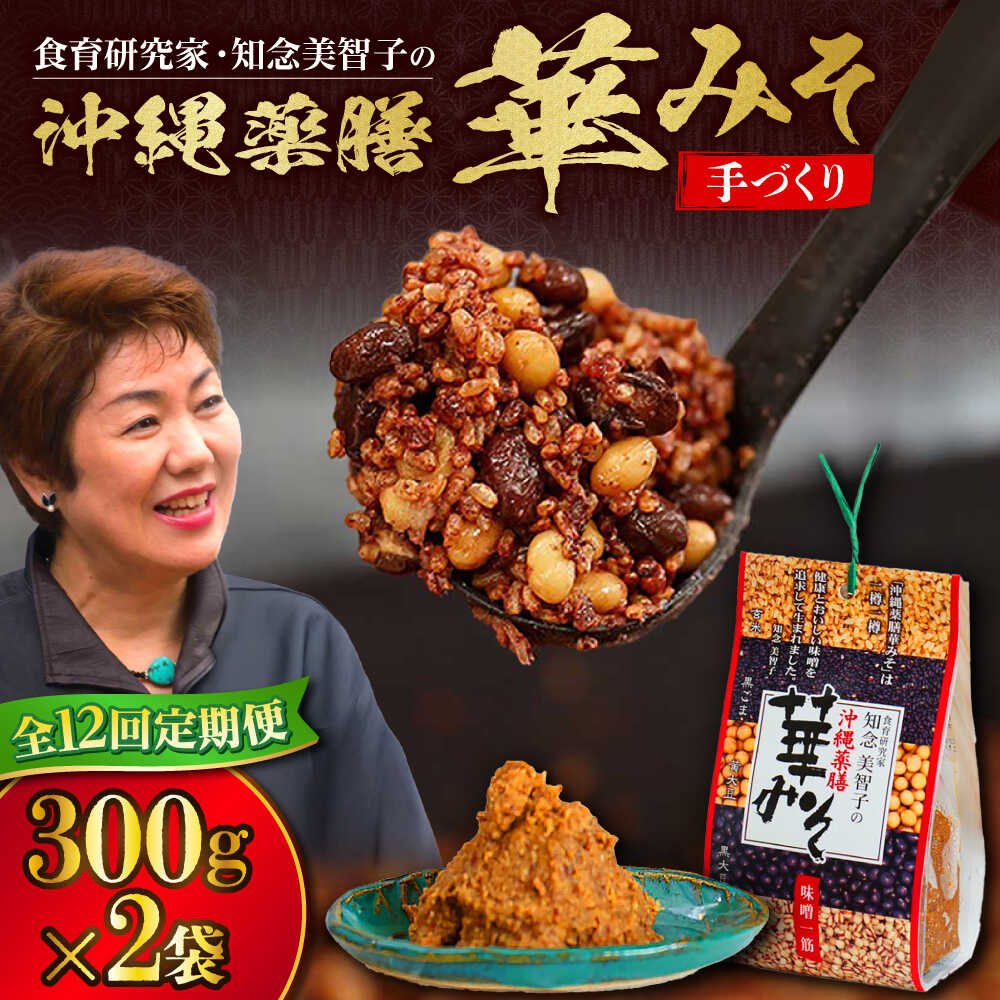 【ふるさと納税】【全12回定期便】沖縄薬膳華みそ 計600g (300g×2個) 味噌 みそ 国産 沖縄市 / 有限会社ハイビスカスクッキングスクール[BCBU013]
