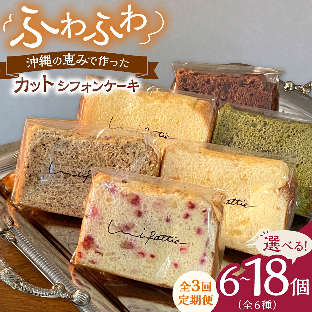 【ふるさと納税】【全3回定期便】カットシフォンケーキ (6種) ケーキ スイーツ ギフト お取り寄せ 絶品 父の日 沖縄市 / シフォンケーキショップ ウニパティ｜沖縄県沖縄市