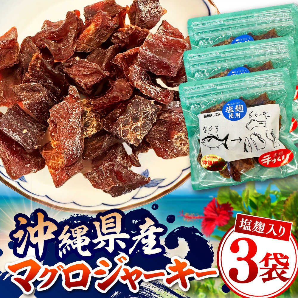 【ふるさと納税】お魚屋さんの手作り 塩麹入りマグロジャーキー (3袋) お魚屋さん 手作り マグロジャーキー マグロ まぐろ ジャーキー 塩こうじ 沖縄市 / 魚商ばってん[BCCE005]