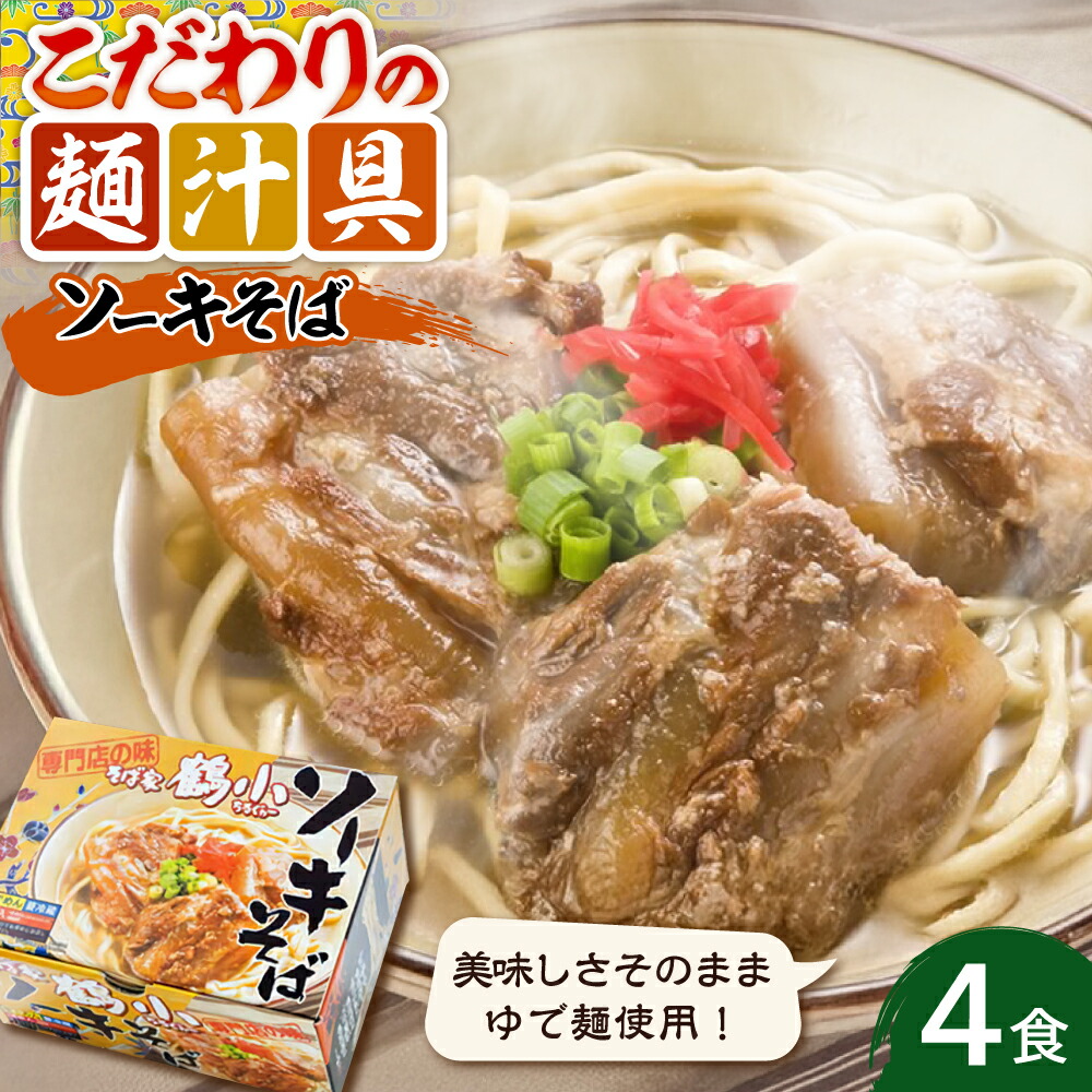 【ふるさと納税】そば家鶴小 (ちるぐゎー) ソーキそば 4食セット 沖縄そば おきなわそば お土産 取り寄せグルメ おすすめ 沖縄市 / 株式会社キャプテンズフード [BCCG002]