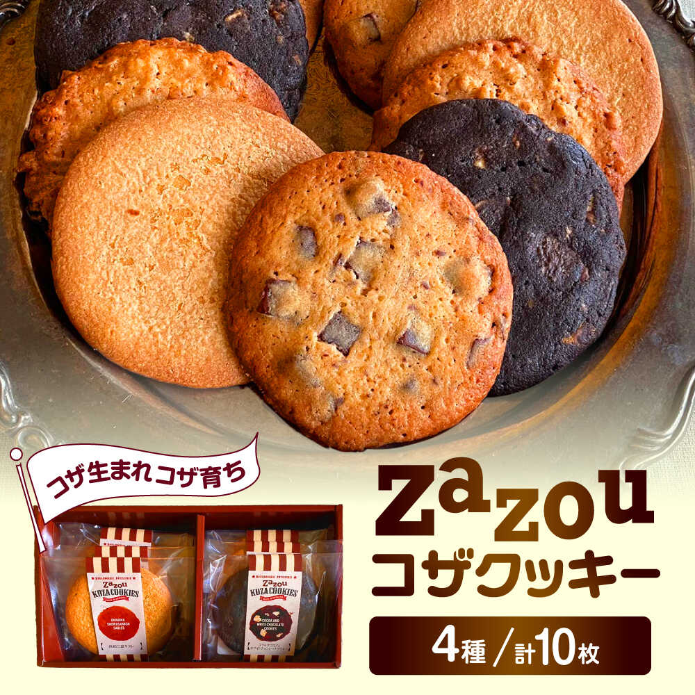 【ふるさと納税】zazou KOZA COOKIES コザクッキー 1箱 (4種/計10枚) クッキー お菓子 詰め合わせ ギフト 個包装 沖縄市 / ZAZOU [BCCI001]