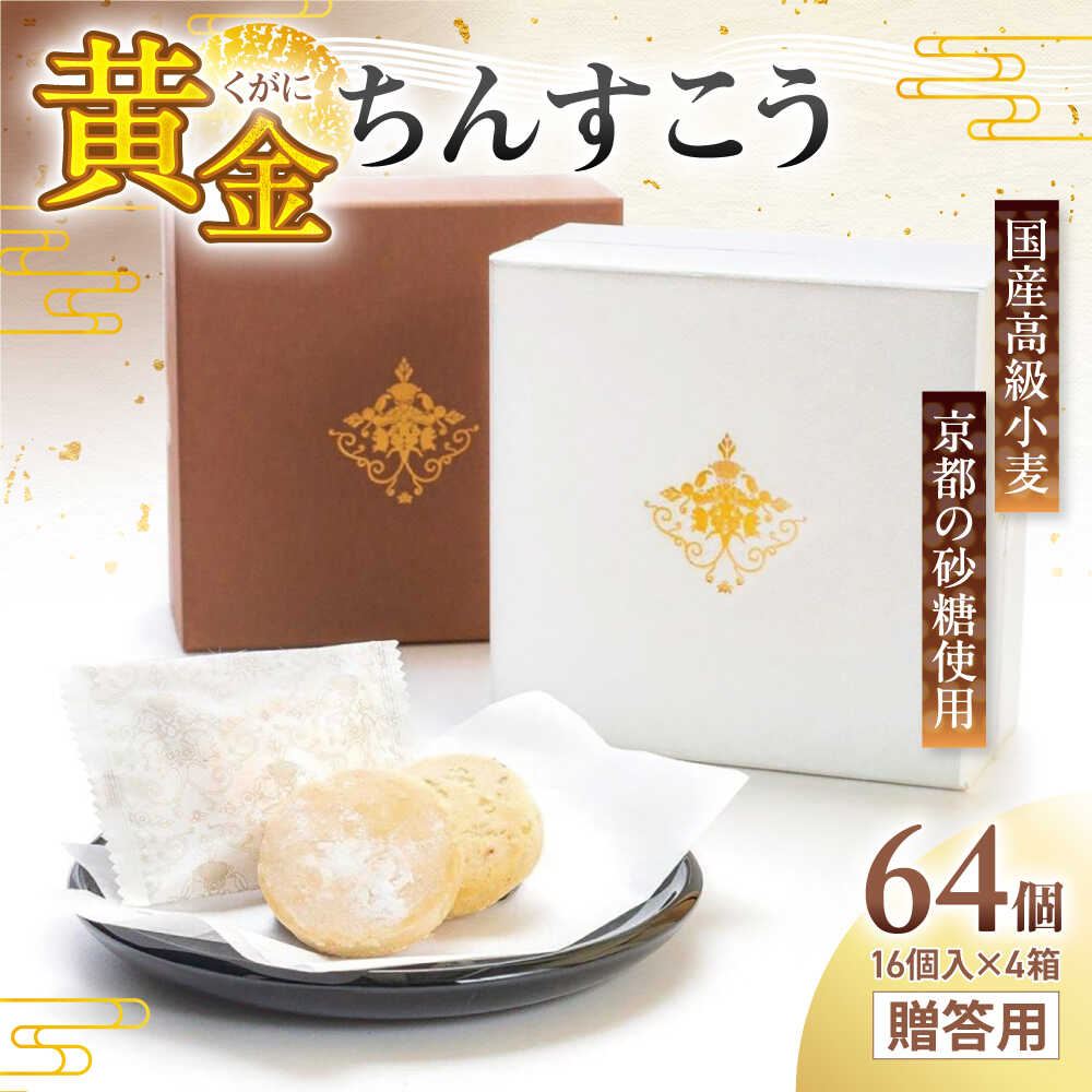 【ふるさと納税】琉球宮廷菓子 黄金ちんすこう (16個入×4) 黄金金楚・蒿 くがにちんすこう ちんすこう 和菓子 お菓子 個包装 沖縄市 / 株式会社プラザハウス [BCCW002]