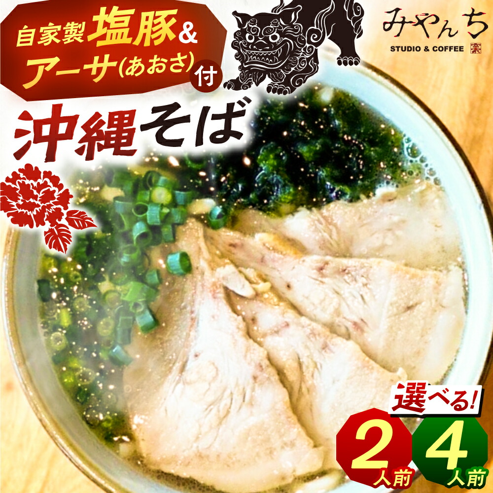 【ふるさと納税】みやんちのおきなわそば (2人前 または 4人前) 沖縄そば おきなわそば ご当地グルメ お土産 ギフト おすすめ 沖縄市 / みやんち STUDIO&COFFEE