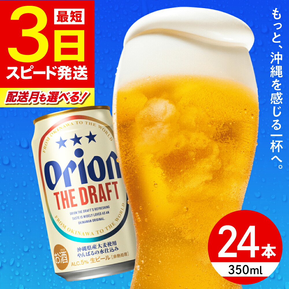 【ふるさと納税】【最短3日で発送/選べる配送月】寄附額見直しました！オリオン ザ・ドラフト 350ml×24缶 (6缶パック×4) オリオンビール 缶ビール 沖縄市 / リカーショップ コザ BCDD001