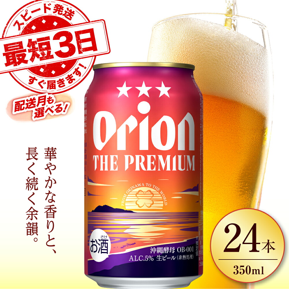 【ふるさと納税】【最短3日で発送/選べる配送月】オリオンビール 寄附額見直しました！オリオン ザ・プレミアム 350ml×24缶 (6缶パック×4) ビール びーる Beer beer 缶ビール プレミアム 麦酒 お酒 おさけ 酒 さけ 沖縄県 沖縄市 / リカーショップコザ [BCDD004] 13,260円