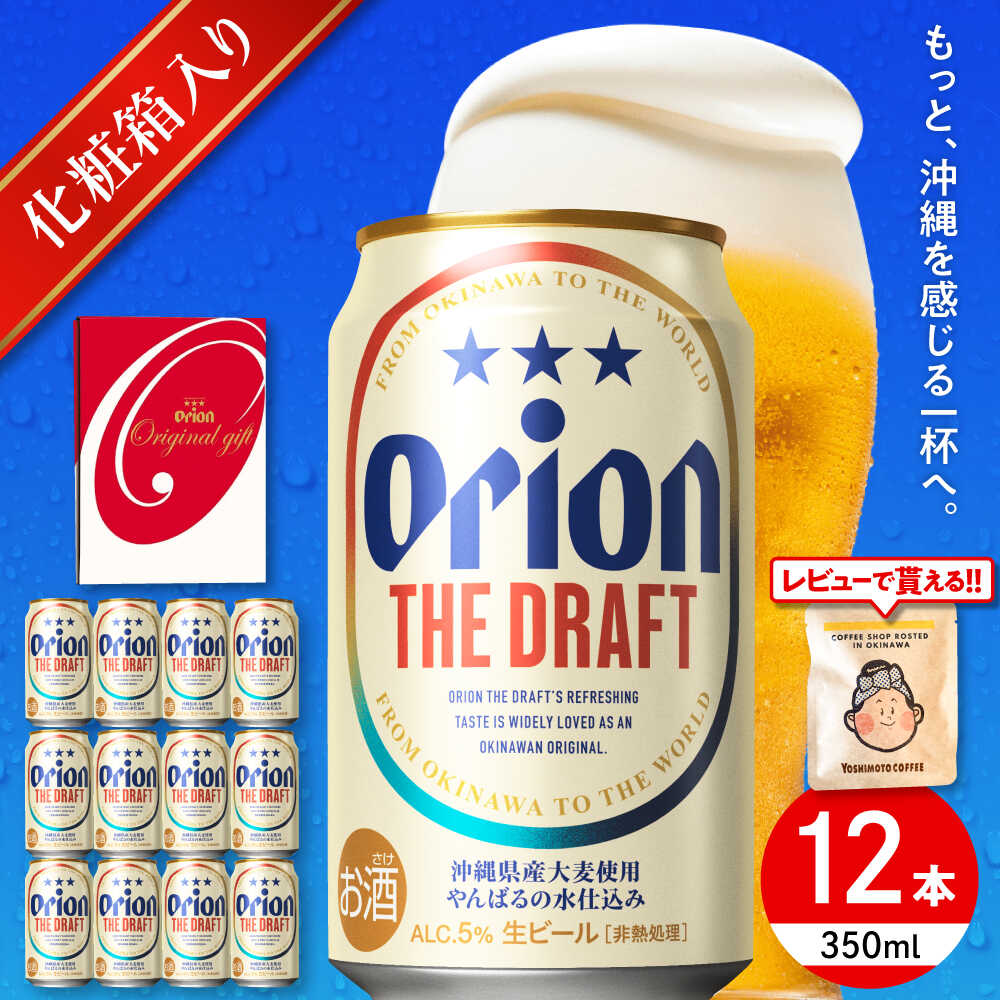 【お中元ギフト対象】【ふるさと納税】オリオン ザ・ドラフト ギフトセット (350ml&times;12缶) オリオンビール 缶ビール ビール 350ml 12本沖縄市 / リカーショップ コザ [BCDD016]｜沖縄県沖縄市