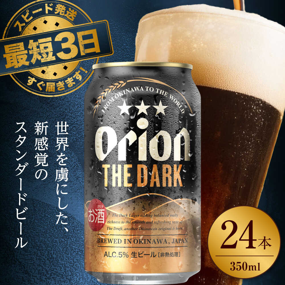 【ふるさと納税】【選べる配送月】オリオン ザ・ダーク 350ml×24缶 (6缶パック×4) オリオンビール 缶ビール ビール 350ml 24本 沖縄市 / リカーショップ コザ[BCDD029] 350ml 24本(1ケース)