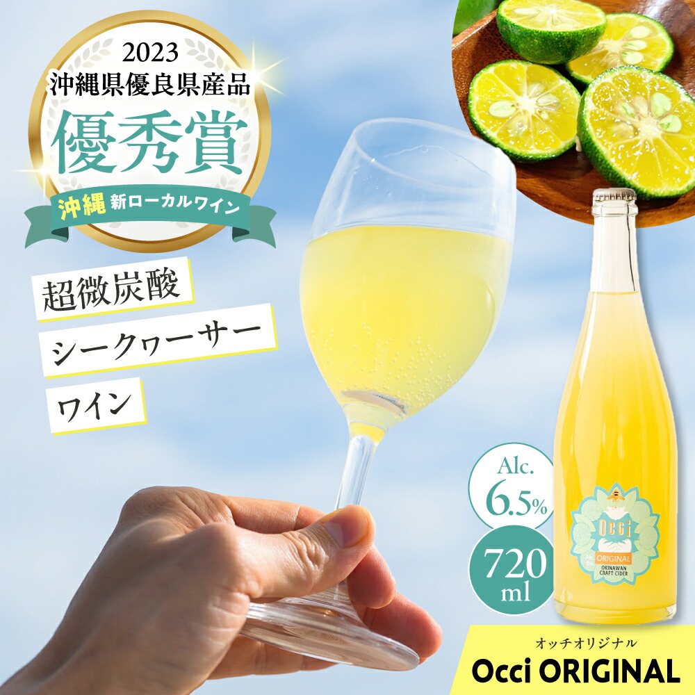 【ふるさと納税】超微炭酸シークヮーサーワイン Occi ORIGINAL オッチオリジナル (720ml) スパークリングワイン シークワーサー サイダー ソーダ 炭酸 ギフト お取り寄せ クラフト 沖縄市 / オッチサイダリー株式会社 [BCDG001]