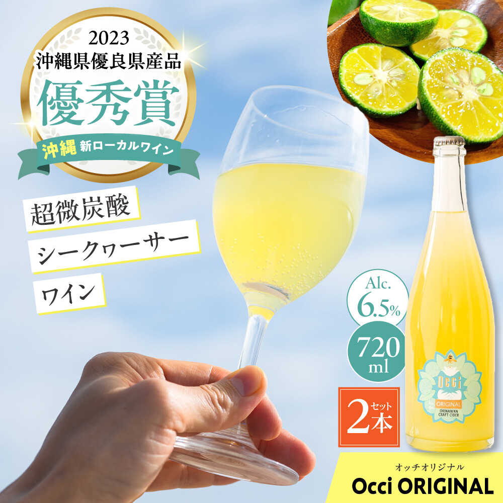 【ふるさと納税】超微炭酸シークヮーサーワイン Occi ORIGINAL オッチオリジナル 2本入り (720ml×2本) スパークリングワイン シークワーサー サイダー 炭酸 沖縄市 / オッチサイダリー株式会社[BCDG002]