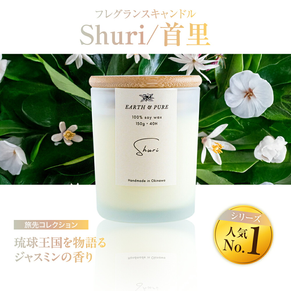 【ふるさと納税】フレグランスキャンドル 『首里』 キャンドル おしゃれ ルームフレグランス アロマキャンドル ギフト 沖縄市 / Earth & Pure [BCDJ001]