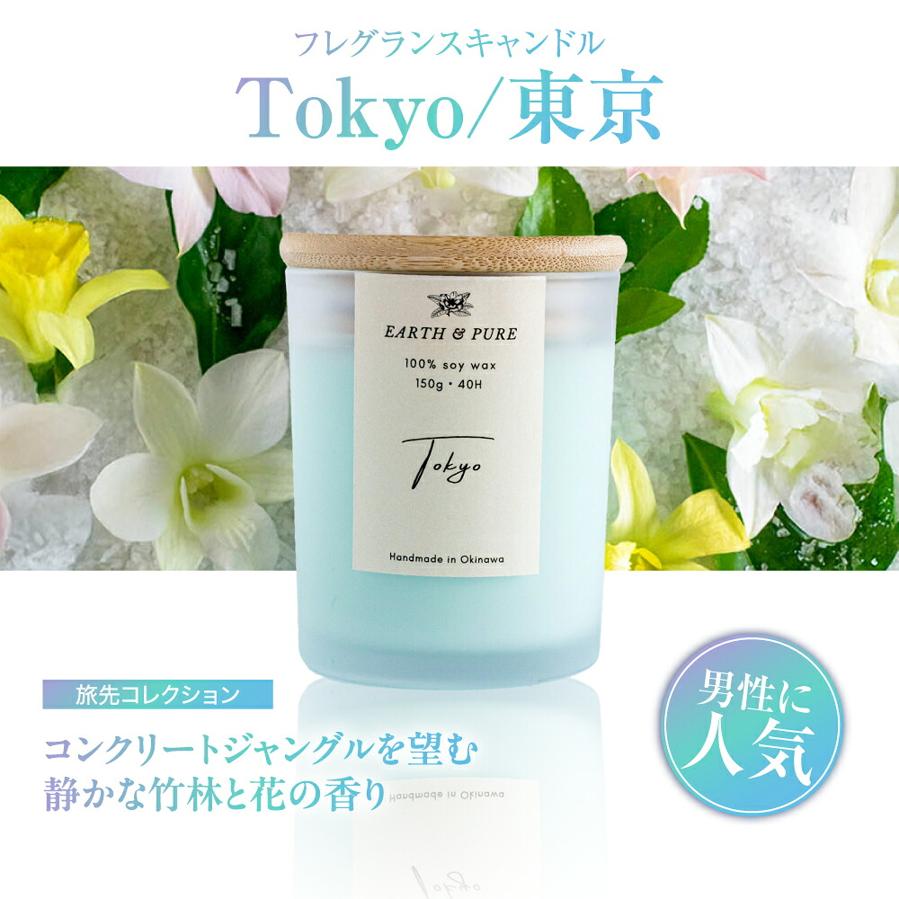 【ふるさと納税】フレグランスキャンドル 『東京』 キャンドル おしゃれ ルームフレグランス アロマキャンドル ギフト 沖縄市 / Earth & Pure [BCDJ002]